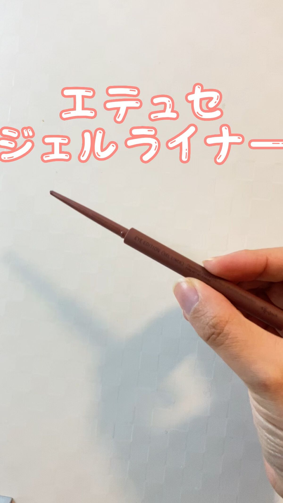 エテュセ ラスティング ジェルライナー/ettusais/ジェルアイライナーを使ったクチコミ（1枚目）