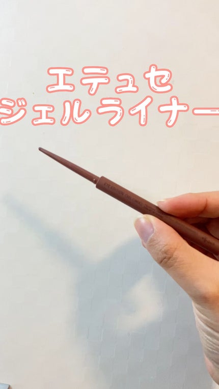 エテュセ ラスティング ジェルライナー/ettusais/ジェルアイライナーの人気ショート動画