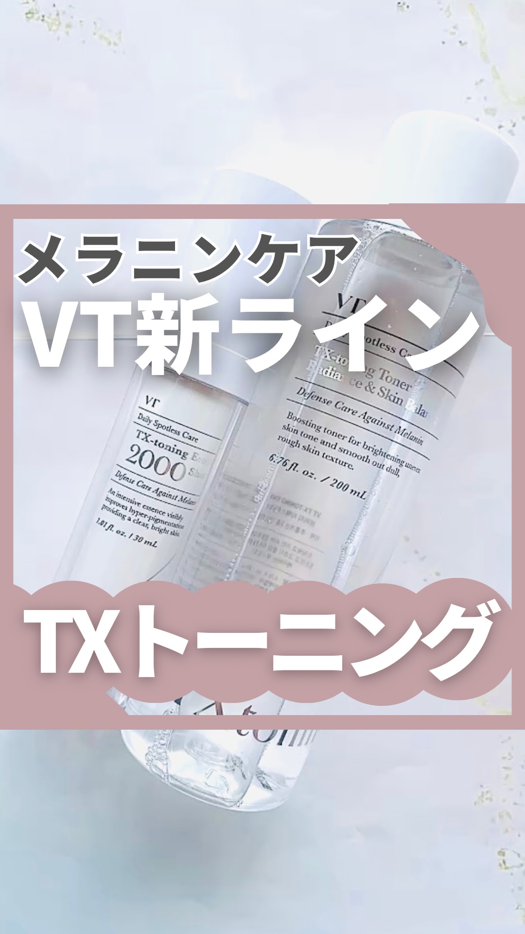 TXトーニングエッセンス2000/VT/美容液の人気ショート動画