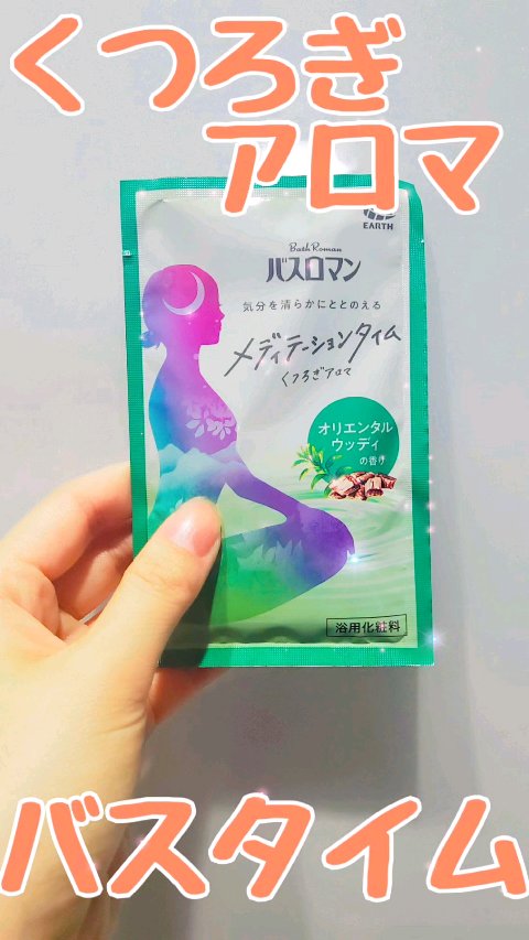 メディテーションタイム オリエンタルウッディの香り/バスロマン/無機塩系入浴剤の動画クチコミ2つ目