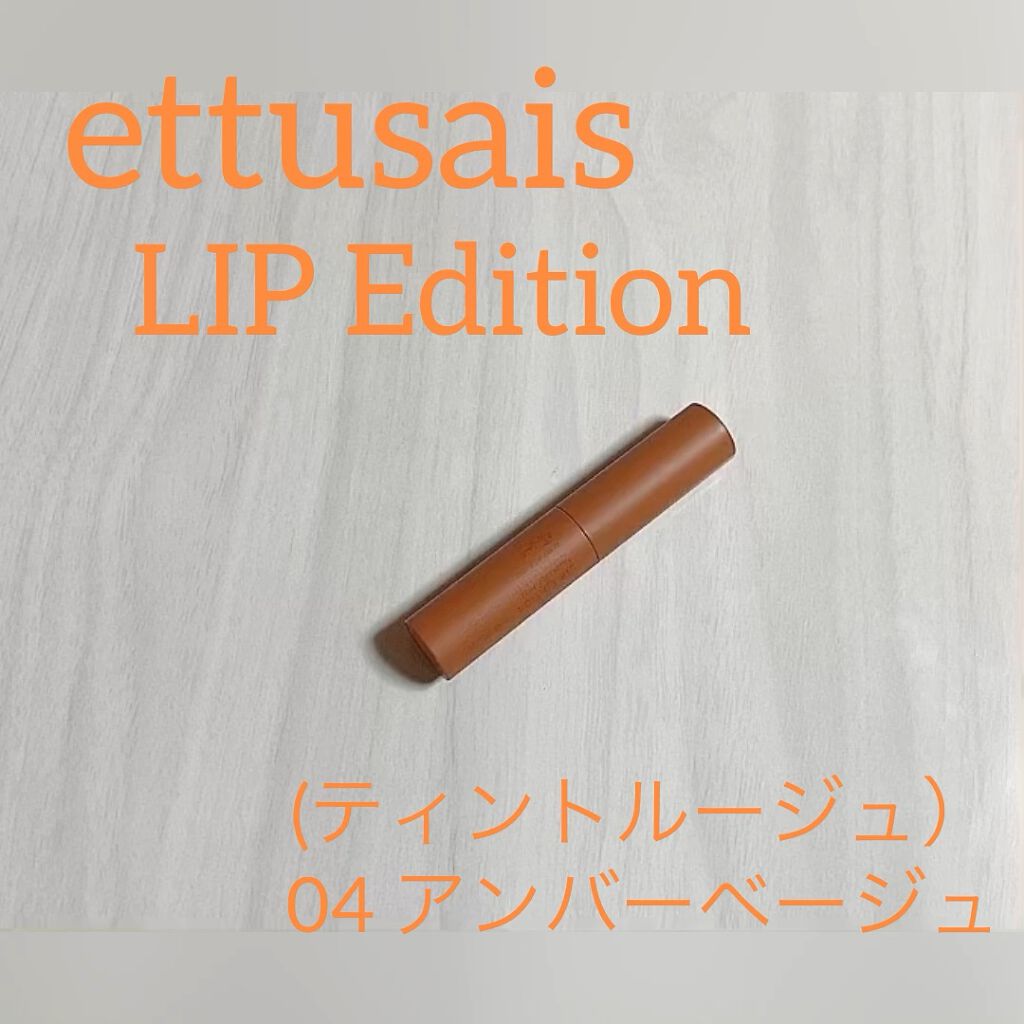エテュセ リップエディション(ティントルージュ)/ettusais/リップティントの動画クチコミ1つ目
