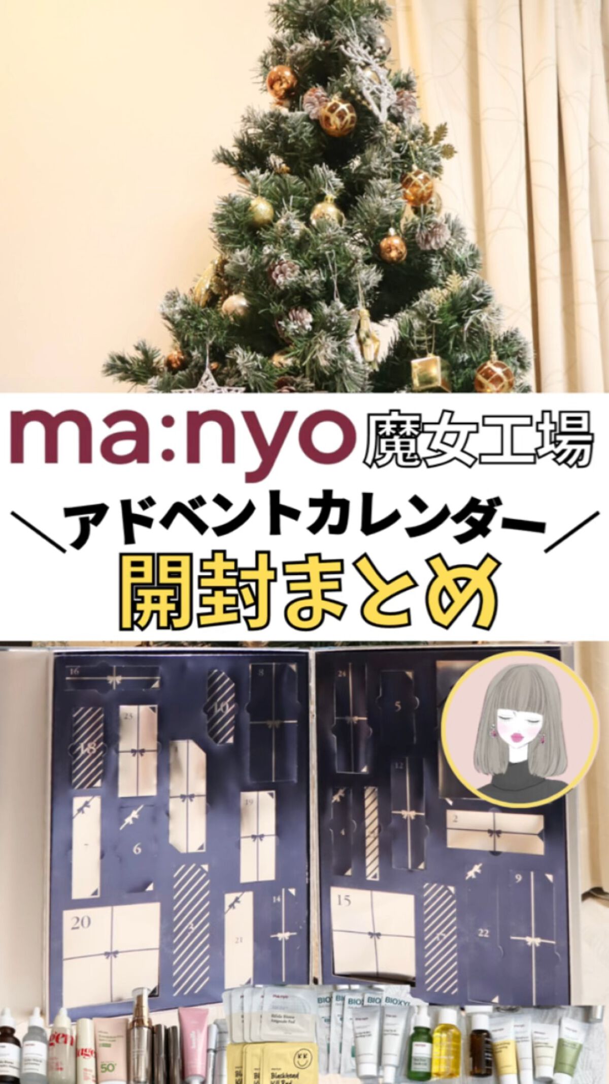 魔女工場初のアドベントカレンダー！
これは2022年間違いなく買って
良かったもの！！

即売り切れで再入荷後も
売り切れの繰り返しだったので
買えた人はラッキー！

やや取り出しにくかったけど
来年もあったら買いたい！！

少し早いですが