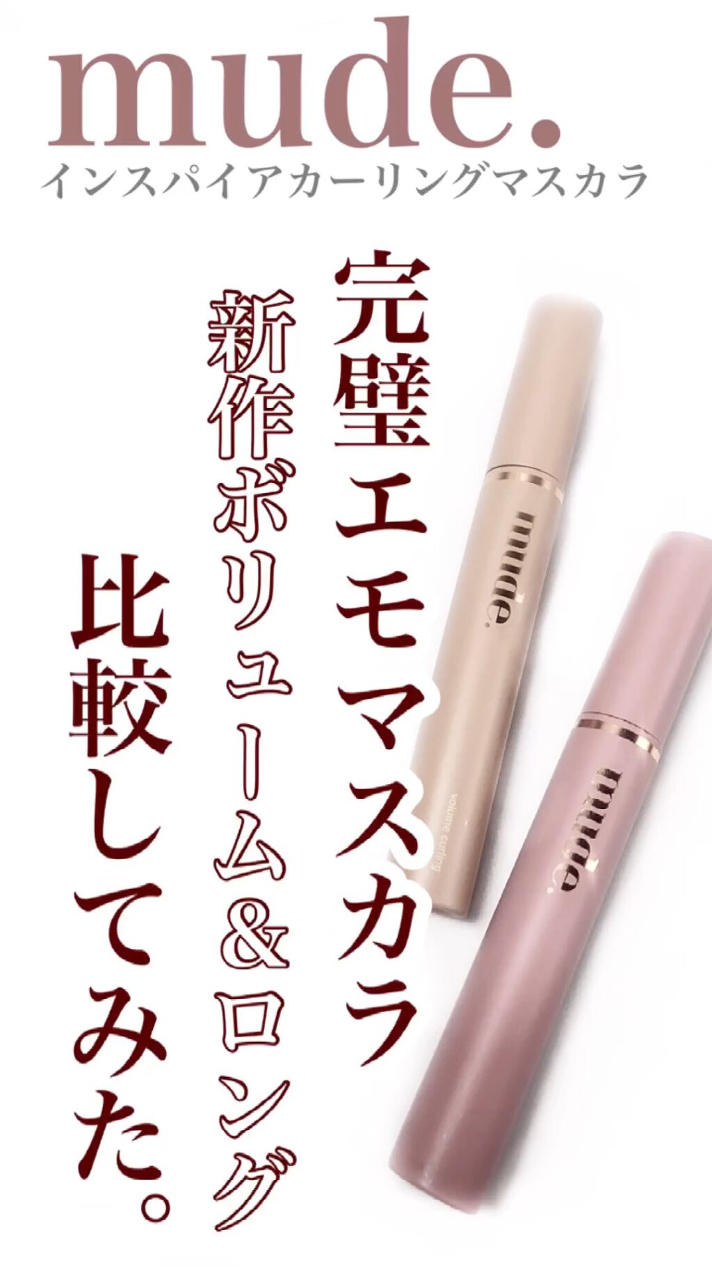 MD インスパイアロングラッシュ カーリングマスカラ/mude./マスカラを使ったクチコミ（1枚目）