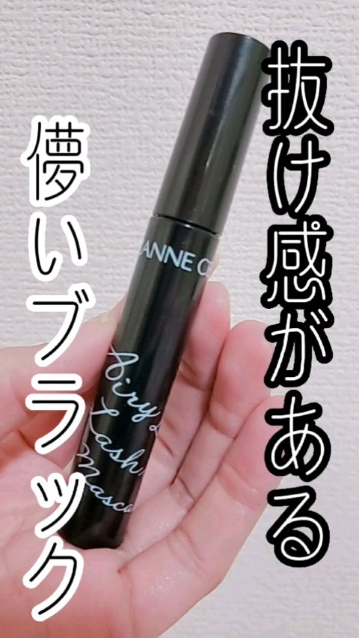 (ふんわりブラックがまつ毛を柔らかく見せてくれるセザンヌの大優勝マスカラ♡♡♡)

✅CEZANNE
エアリーロングラッシュマスカラ
✅638円

軽い仕上がりなのにまつ毛をめちゃめちゃ
上げてくれるし、ボリュームも出してくれる

さすがC