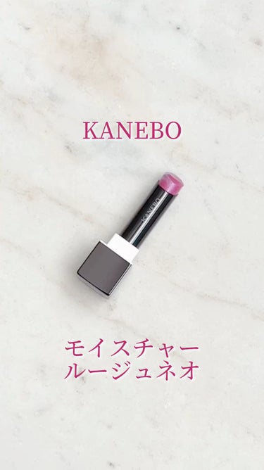 カネボウ モイスチャールージュネオ/KANEBO/口紅の動画クチコミ1つ目