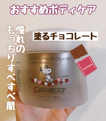 ジョヴァンニ シュガー ボディスクラブ ホットチョコレート/giovanni/ボディスクラブを使ったクチコミ（1枚目）