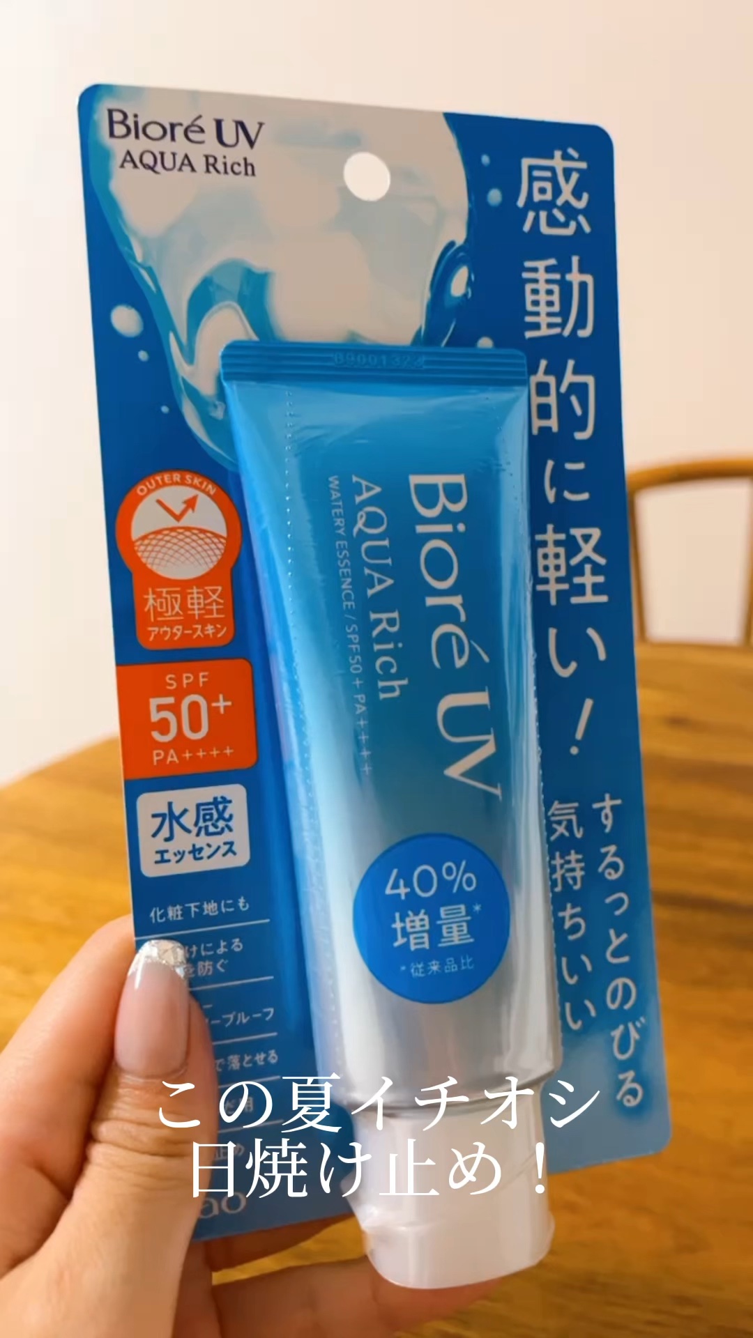 ビオレUV アクアリッチ ウォータリーエッセンス/ビオレ/日焼け止めローションの人気ショート動画