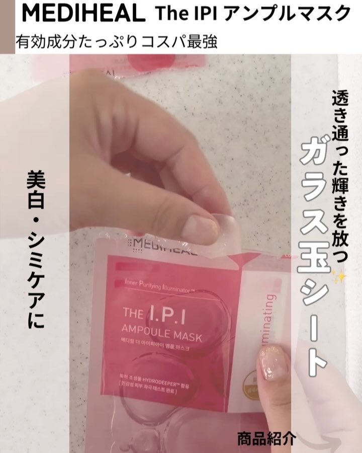 I.P.I アンプル マスク/MEDIHEAL/シートマスク・パックの動画クチコミ2つ目