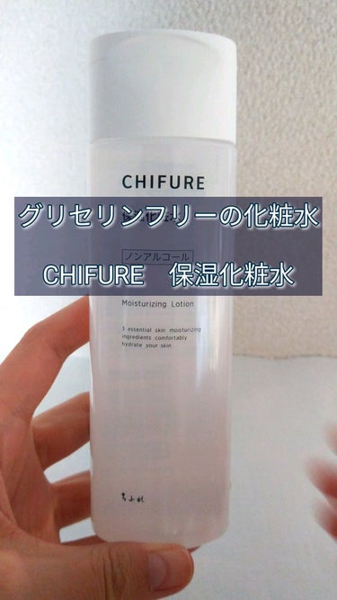 ちふれ 保湿化粧水のクチコミ「♡ちふれ 保湿化粧水 180ml♡

ノンアルコール&グリセリンフリーの化粧水

私はアルコー.....」（1枚目）