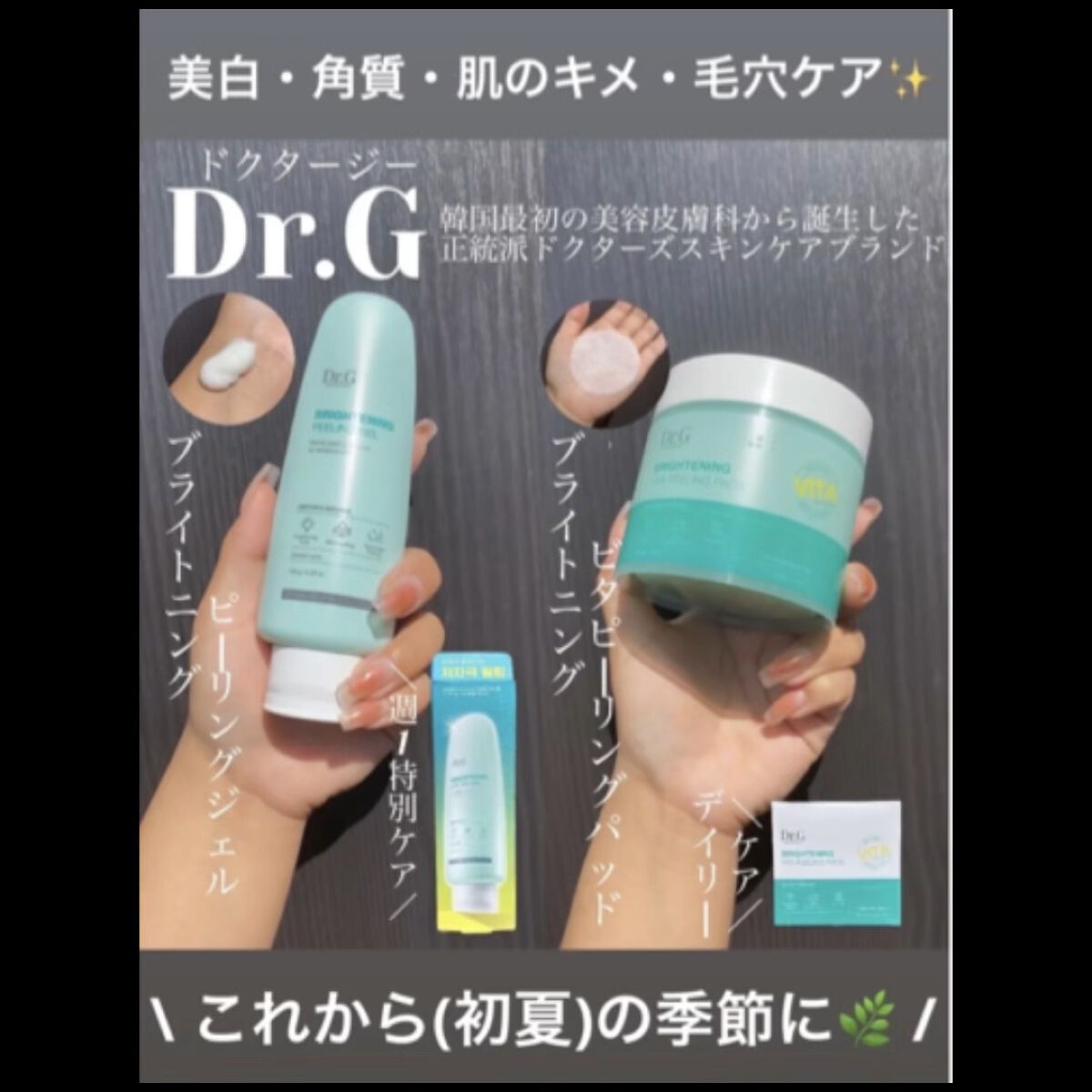 ブライトニングピーリングジェル/Dr.G/ピーリングを使ったクチコミ（1枚目）