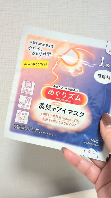 めぐりズム 蒸気でホットアイマスク 無香料/めぐりズム/ホットアイマスクの人気ショート動画