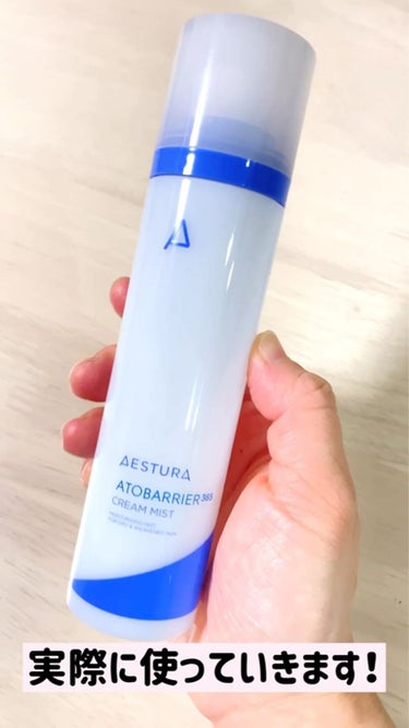 アトバリア365クリームミスト/AESTURA/ミスト状化粧水の動画クチコミ4つ目