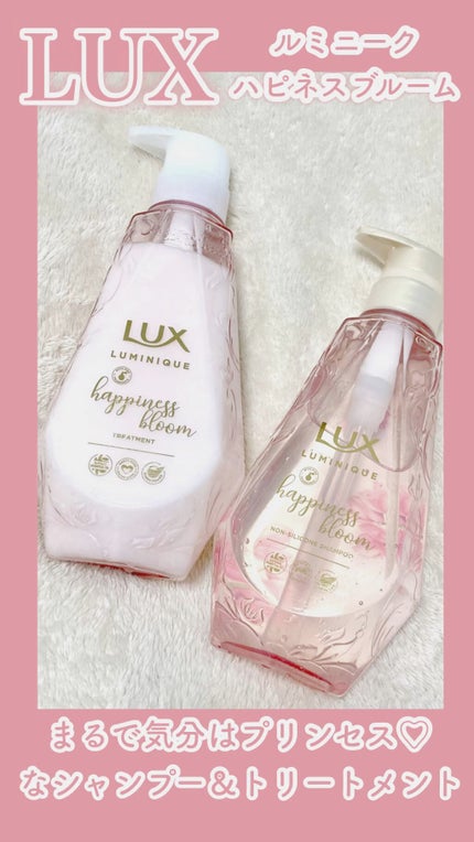 ルミニーク ハピネスブルーム シャンプー/トリートメント/LUX/市販シャンプーの人気ショート動画