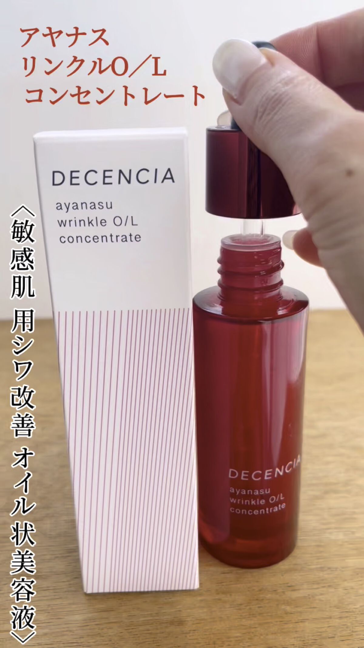 アヤナス】リンクルOILコンセントレート◇30ml✕2本 リンクルO/L-