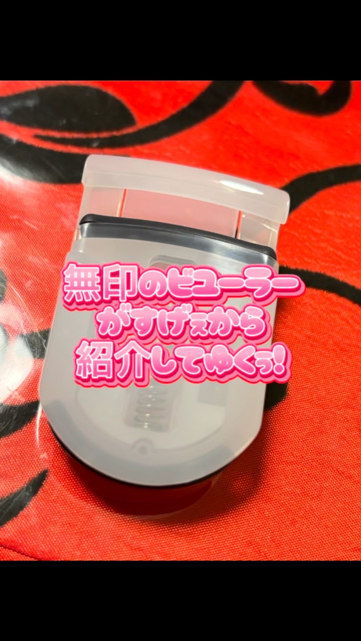 【無印良品　携帯用アイラッシュカーラー】390円

さすが無印様…！！
わたくしですね、まつ毛上がらない民なんですよ、、
色々ビューラー試したけどダメでさ、そこで！！
こいつが1番あがってくれました！！！

携帯用なのでミニサイズなのも嬉し