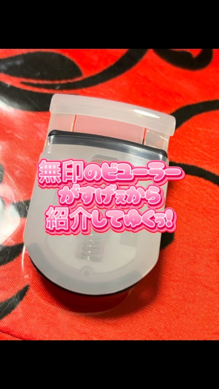 携帯用アイラッシュカーラー/無印良品/ビューラーの人気ショート動画