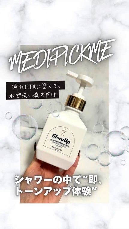 グローアップインシャワートーンアップミルク/MEDIPICKME/ボディクリームの人気ショート動画