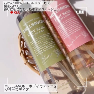 ボディウォッシュ グラースデイズ 460ml/Mellsavon/ボディソープを使ったクチコミ（1枚目）