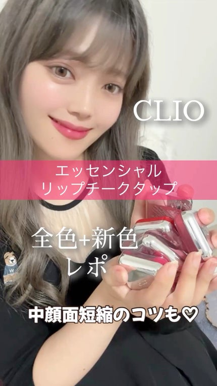 エッセンシャル リップチーク タップ/CLIO/ジェル・クリームチークの人気ショート動画