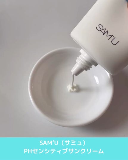 サミュ PHセンシティブサンクリーム/SAM'U/日焼け止めクリームを使ったクチコミ(2枚目)