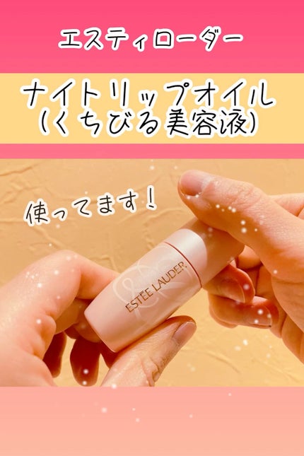 ピュア カラー エンヴィ ナイトタイム リップ オイル セラム/ESTEE LAUDER/リップオイルの動画クチコミ1つ目