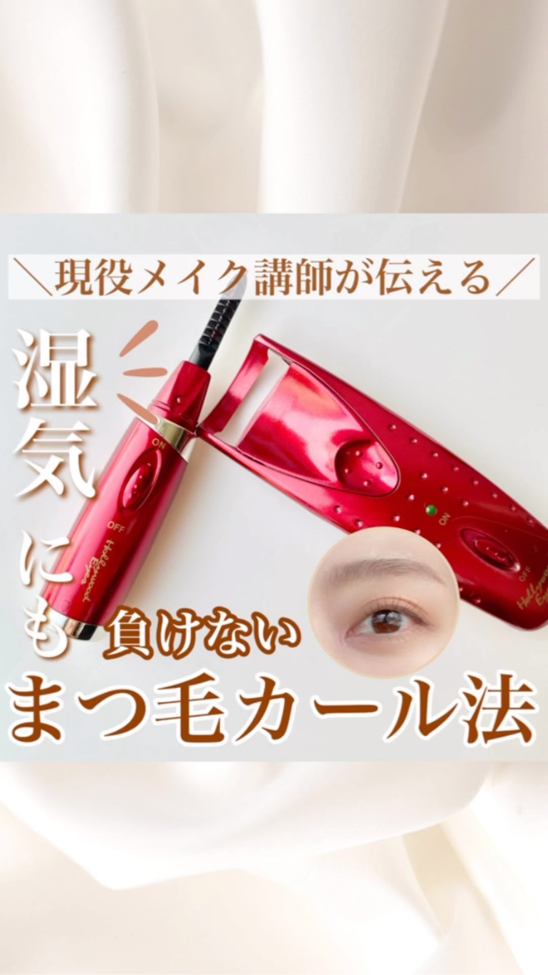 ホットアイラッシュカーラーPRO/ハリウッドアイズ/ホットビューラーを使ったクチコミ（1枚目）