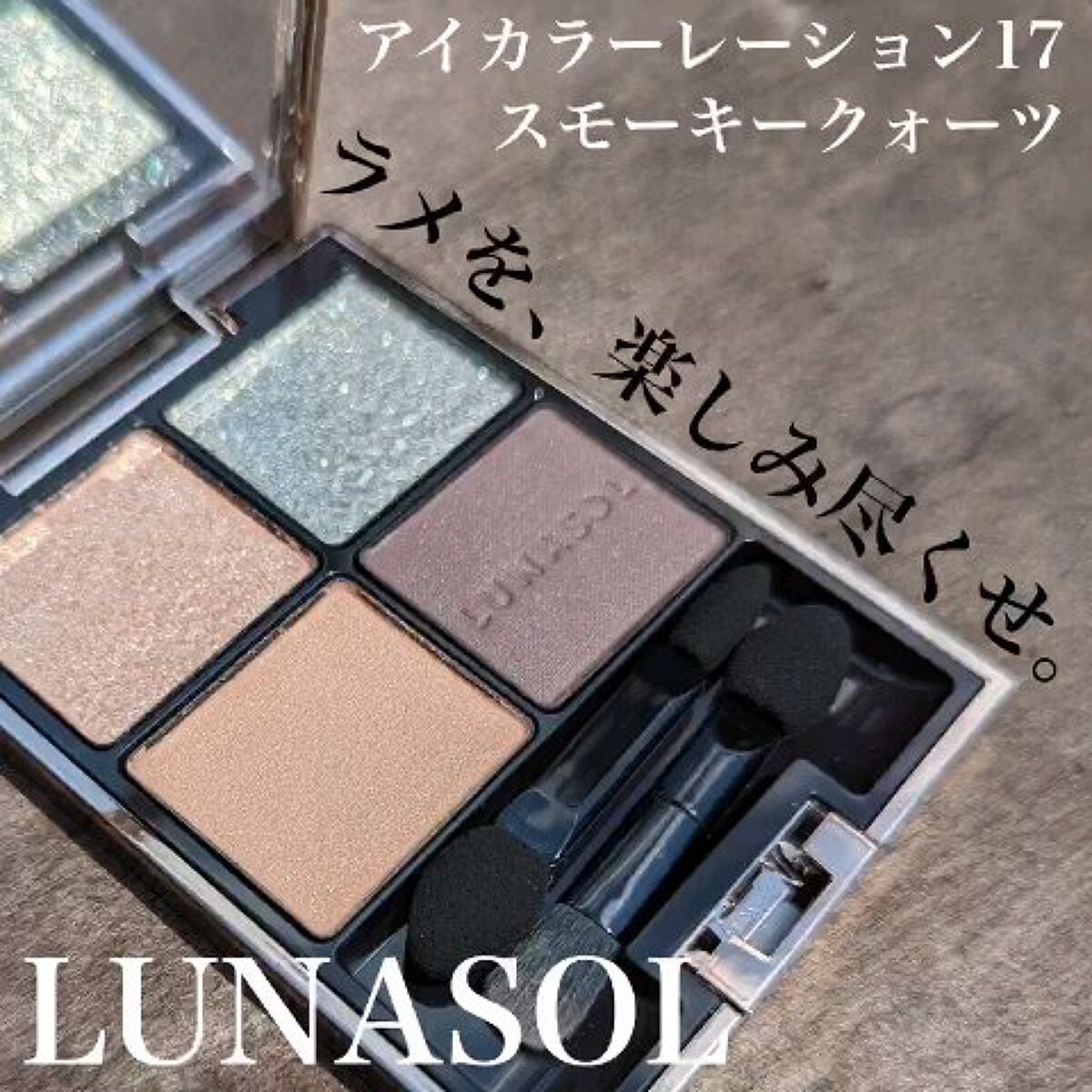★⑪ LUNASOL ルナソル アイカラーレーション17 スモーキークォーツ 8730dd3edec1358474def35a-