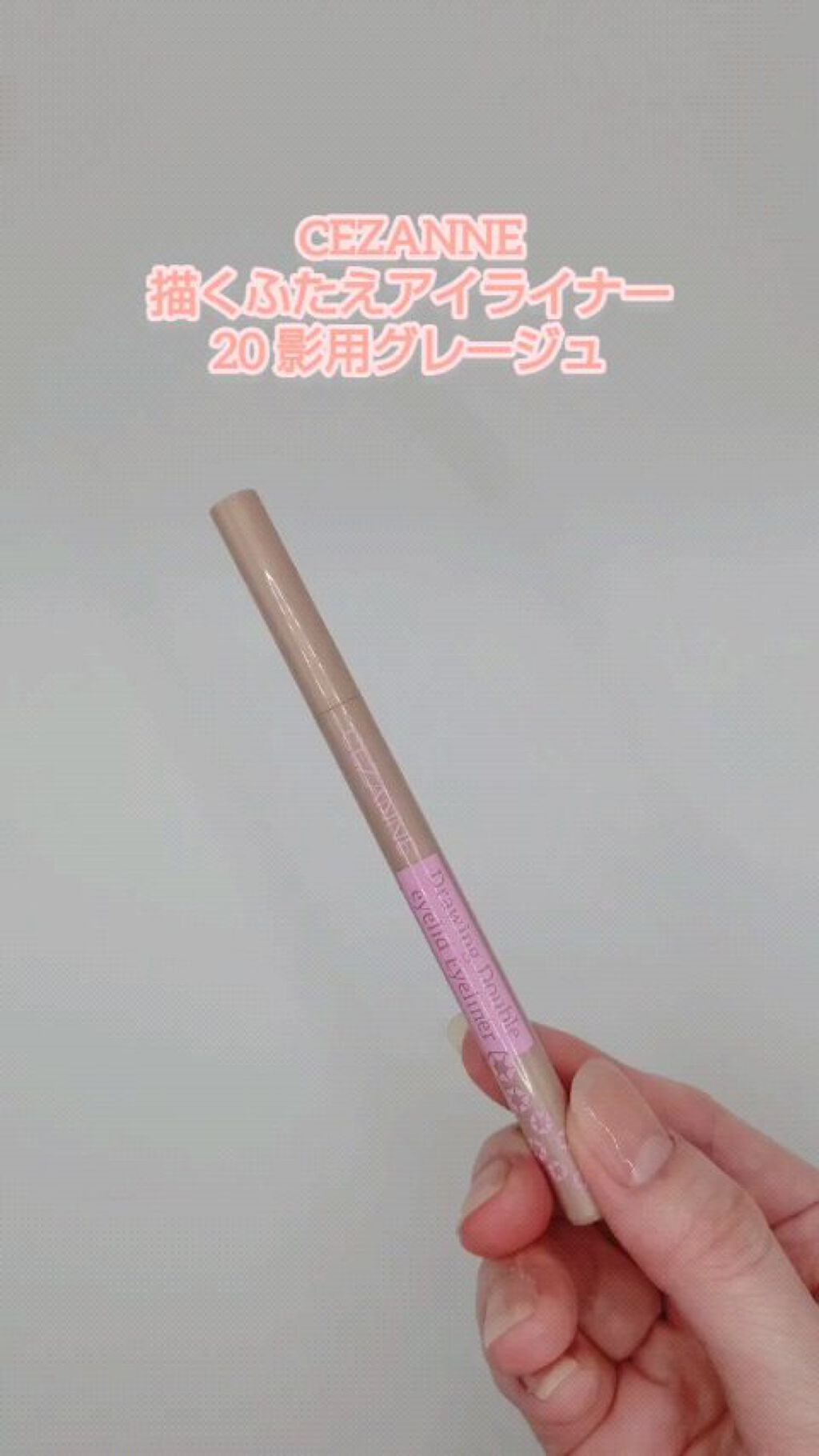 描くふたえアイライナー/CEZANNE/リキッドアイライナーを使ったクチコミ（1枚目）