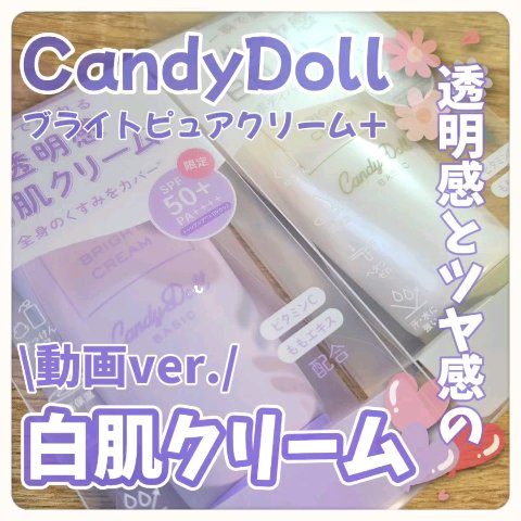 ブライトピュアクリーム＋/CandyDoll/日焼け止めクリームの動画クチコミ5つ目