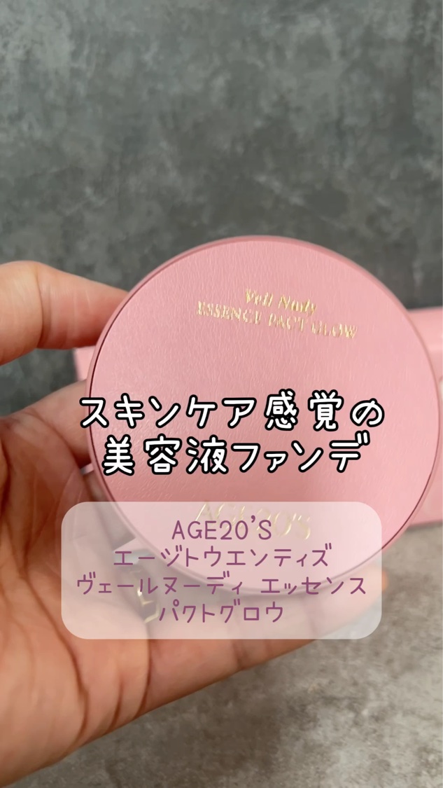 ヴェールヌーディ エッセンスパクトグロウ/AGE20’s/クリーム・エマルジョンファンデーションを使ったクチコミ（3枚目）