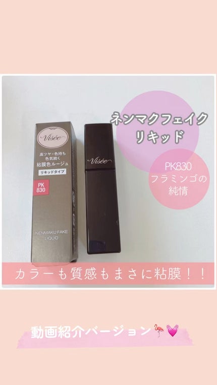 ネンマクフェイク リキッド/Visée/口紅の人気ショート動画