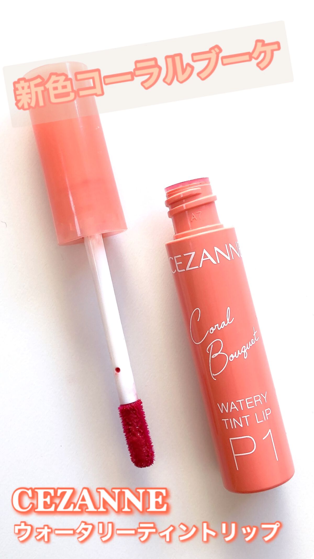 ウォータリーティントリップ/CEZANNE/リップティントを使ったクチコミ（1枚目）