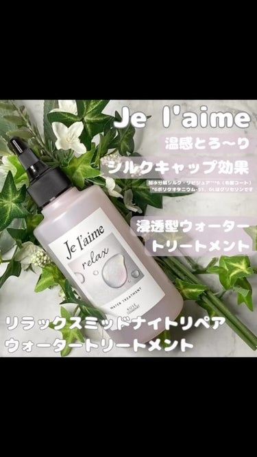 ジュレーム リラックス ミッドナイトリペア  ウォータートリートメント<洗い流すヘアトリートメント>/Je l'aime/洗い流すヘアトリートメントの動画クチコミ4つ目