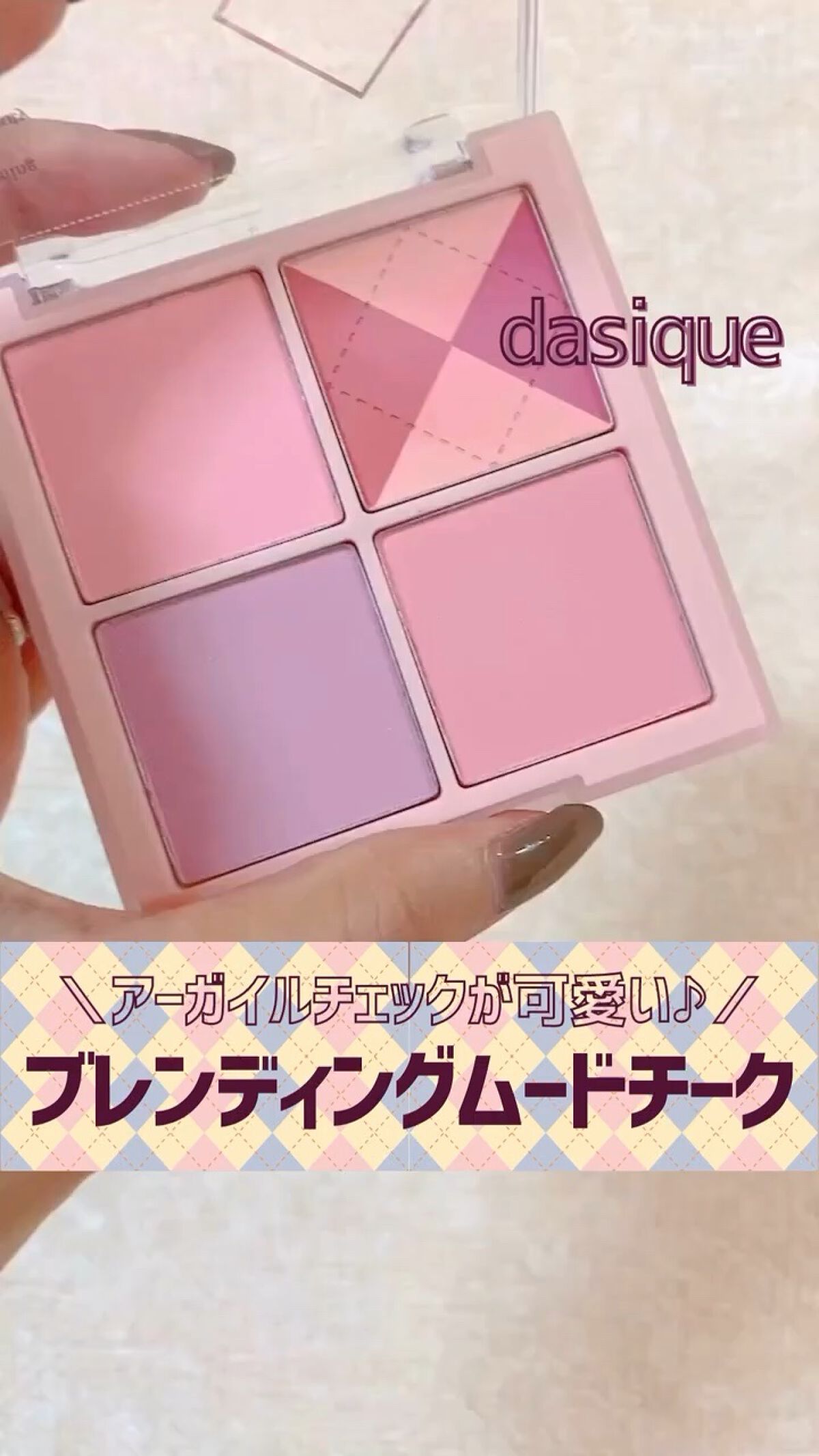 ブレンディングムードチーク/dasique/パウダーチークの人気ショート動画