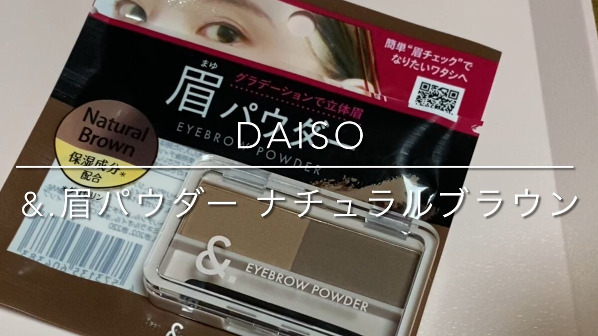 &. パレット眉パウダー/DAISO/パウダーアイブロウの動画クチコミ1つ目