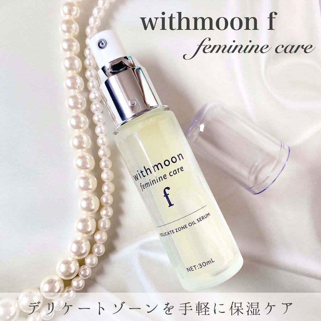 withmoon フェミニンケア オイルセラム/withmoon/デリケートゾーンケアを使ったクチコミ（1枚目）