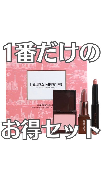 プティ コレクシオン ベストカラー/ローラ メルシエ/メイクアップキットの人気ショート動画