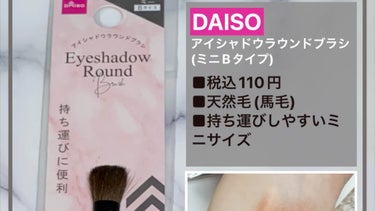 DAISO アイシャドウラウンドブラシ(ミニBタイプ)のクチコミ「#DAISO
アイシャドウラウンドブラシ(ミニBタイプ)
────────────
■税込11.....」（1枚目）