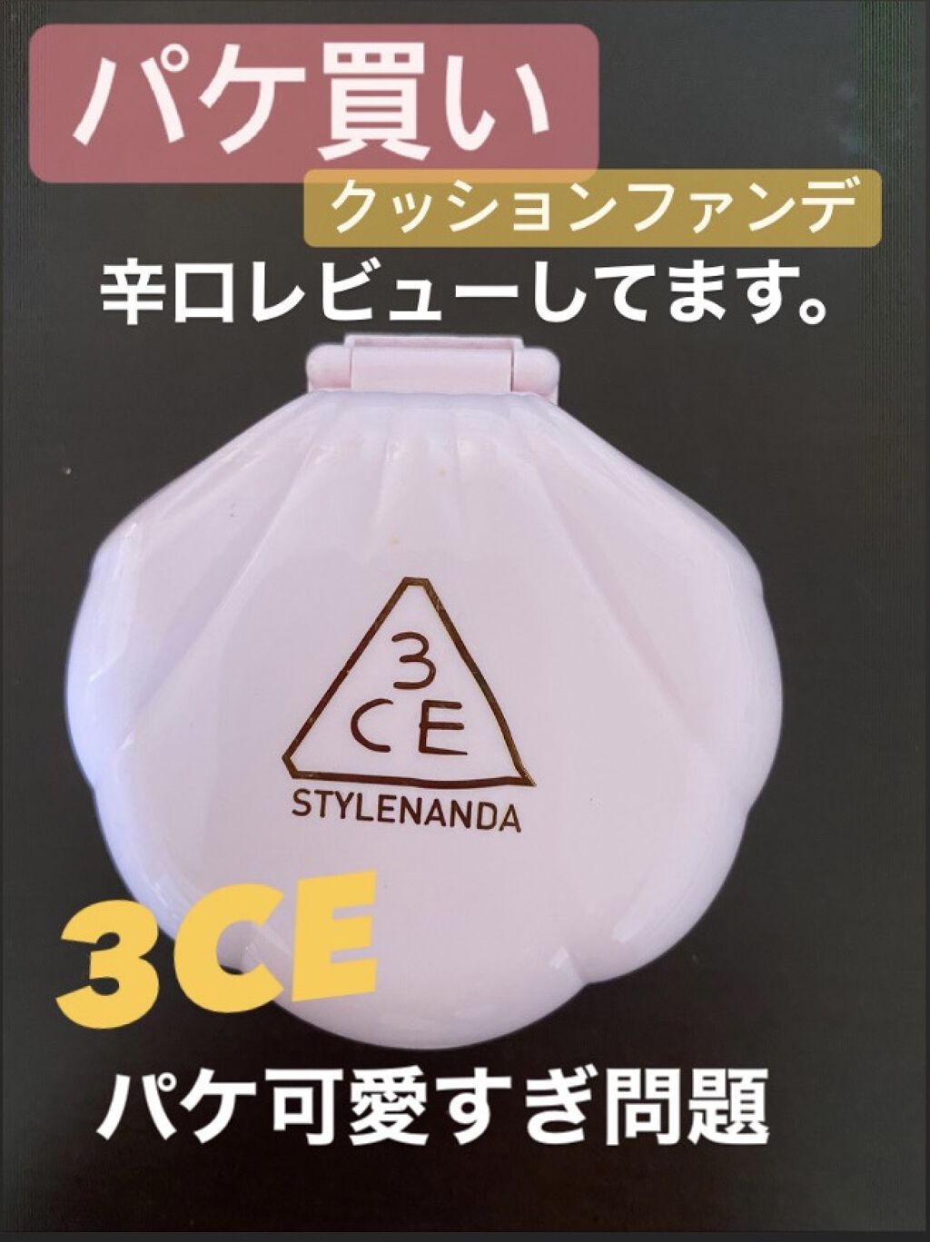 LOVE 3CE BABY GLOW CUSHION/3CE/クッションファンデーションを使ったクチコミ（1枚目）