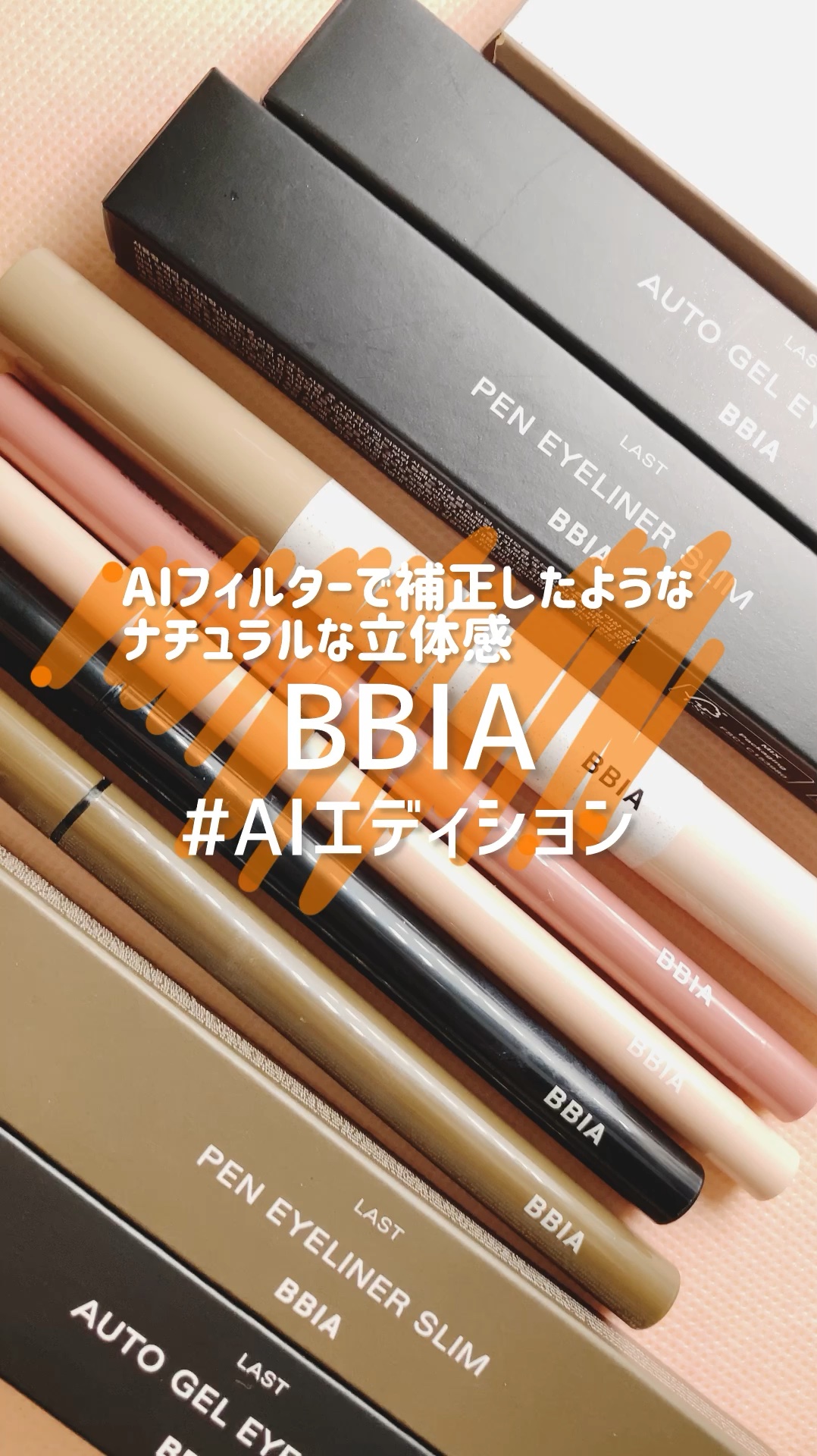 ラストペンアイライナー/BBIA/リキッドアイライナーの動画クチコミ1つ目