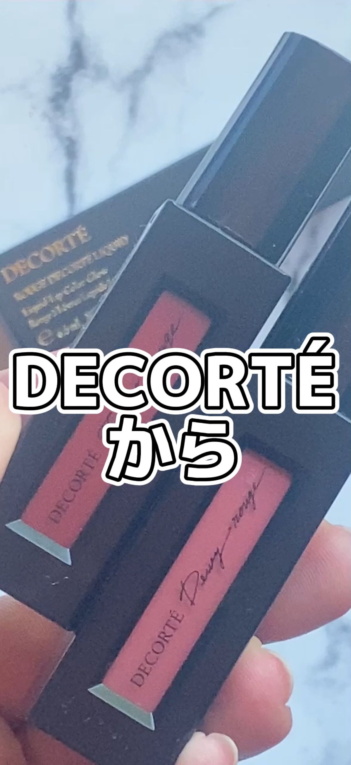 ルージュ デコルテ リキッド/DECORTÉ/口紅の人気ショート動画