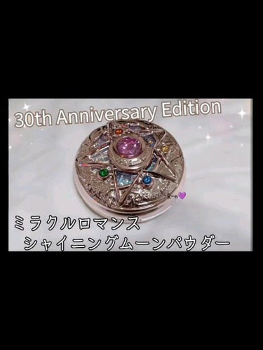 シャイニングムーンパウダー 30th Anniversary Edition/ミラクルロマンス/プレストパウダーの動画クチコミ1つ目