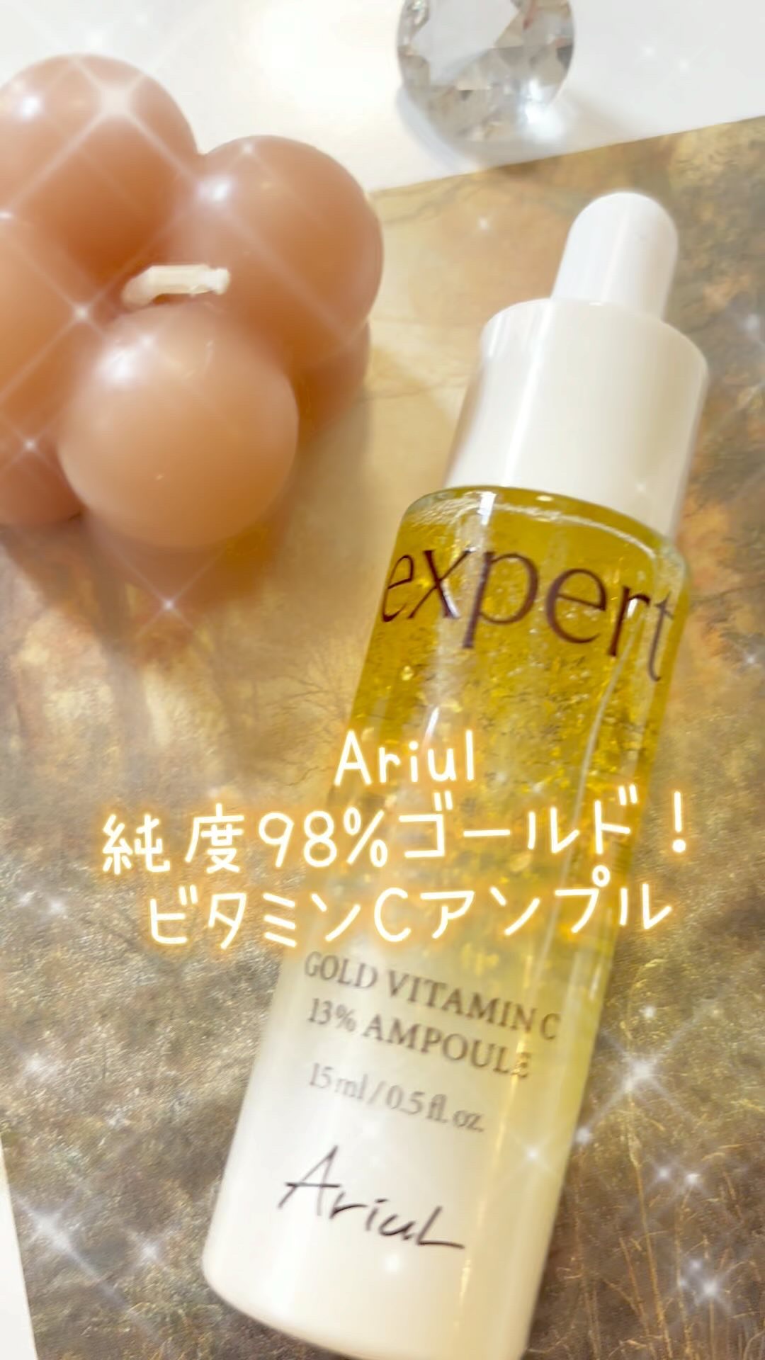 ゴールドビタミンC13%アンプル/Ariul/美容液の動画クチコミ5つ目