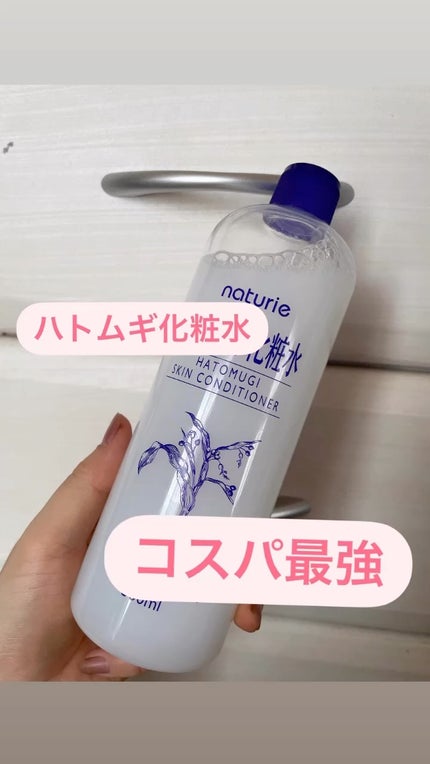 ハトムギ化粧水(ナチュリエ スキンコンディショナー R )/ナチュリエ/化粧水の人気ショート動画