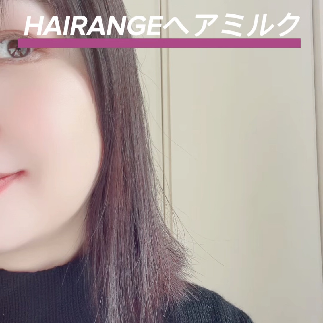 HAIRANGE/ファインケメティックス/ヘアミルクの動画クチコミ5つ目