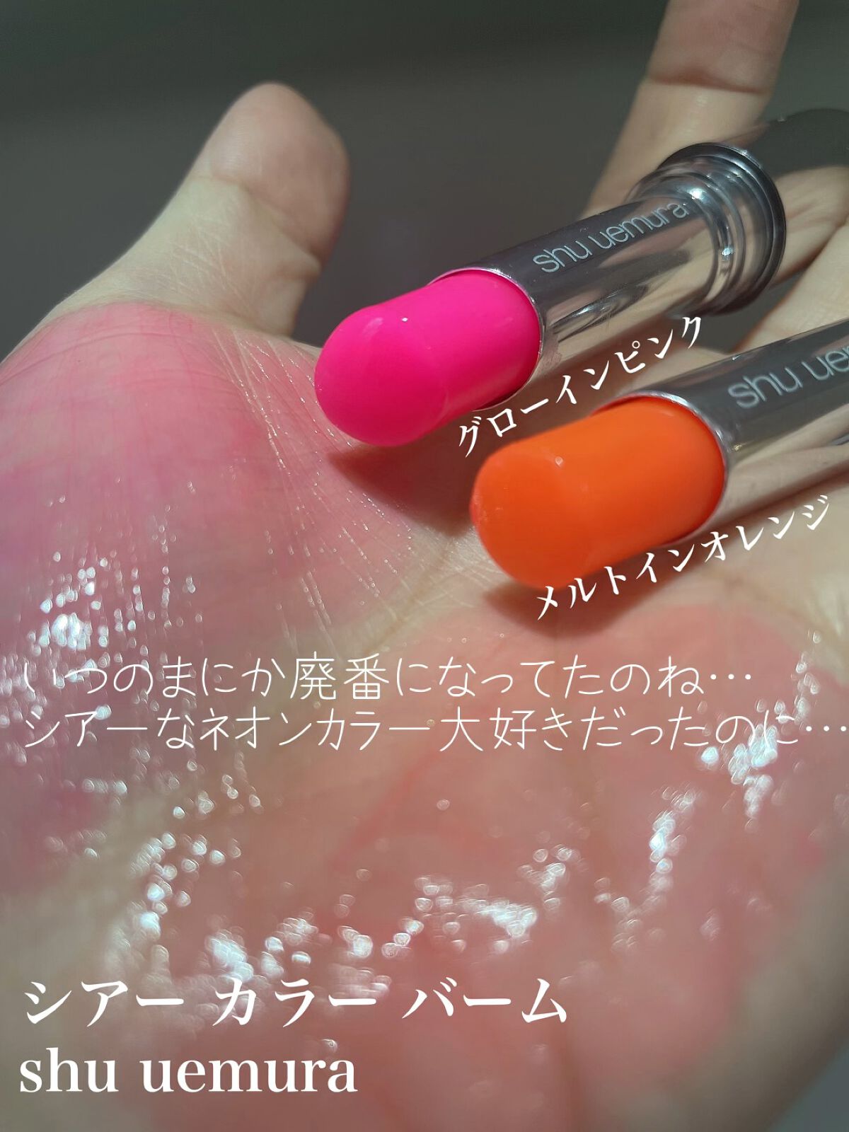 シアーカラーバーム/shu uemura/口紅の動画クチコミ1つ目