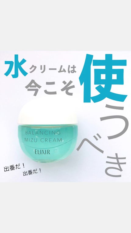 エリクシール ルフレ バランシング みずクリーム/エリクシール/フェイスクリームの人気ショート動画