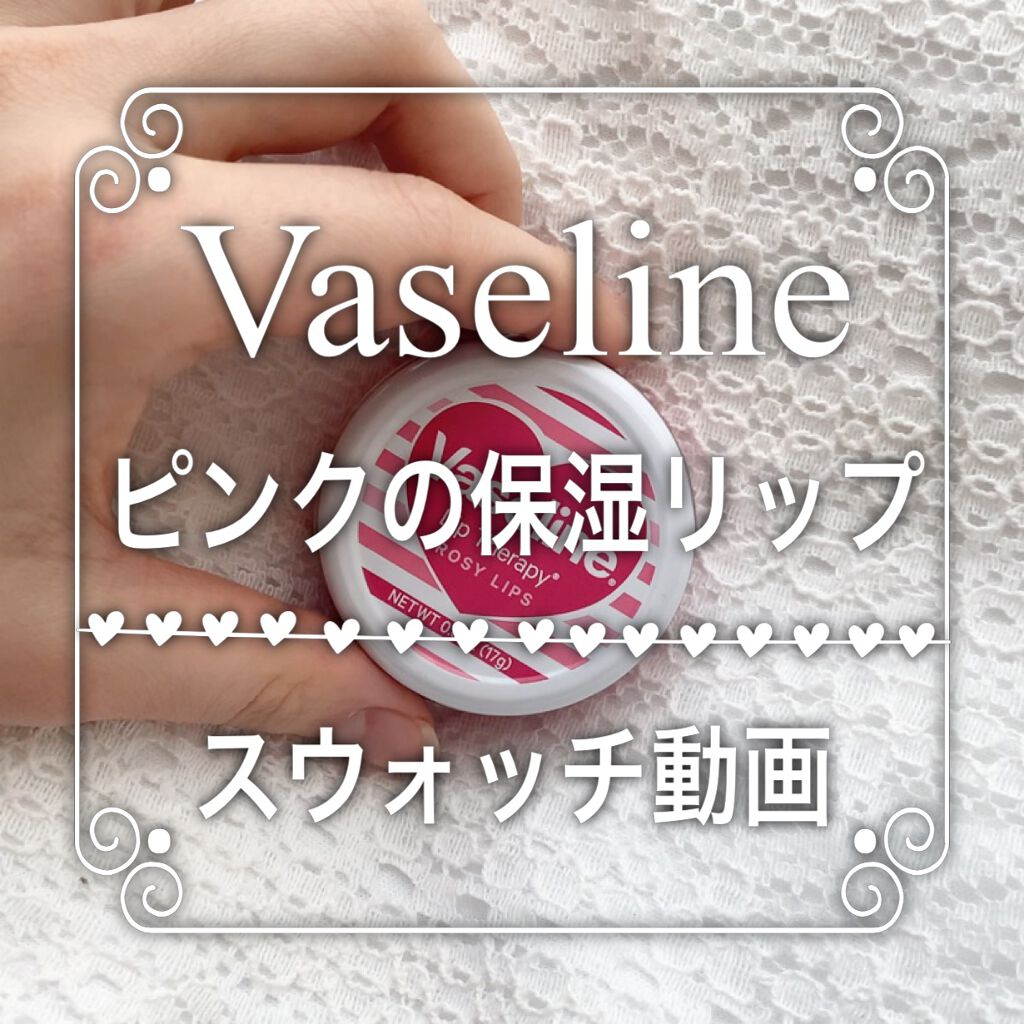 リップセラピー ロージーリップ/ヴァセリン/リップバームを使ったクチコミ（1枚目）