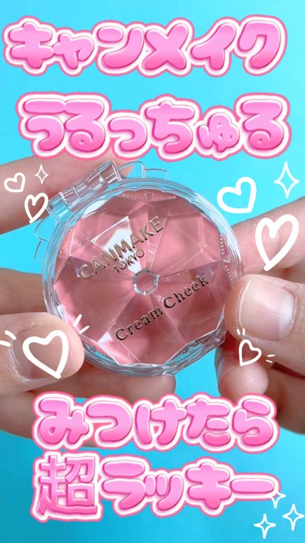 クリームチーク(パールタイプ)/キャンメイク/ジェル・クリームチークの人気ショート動画