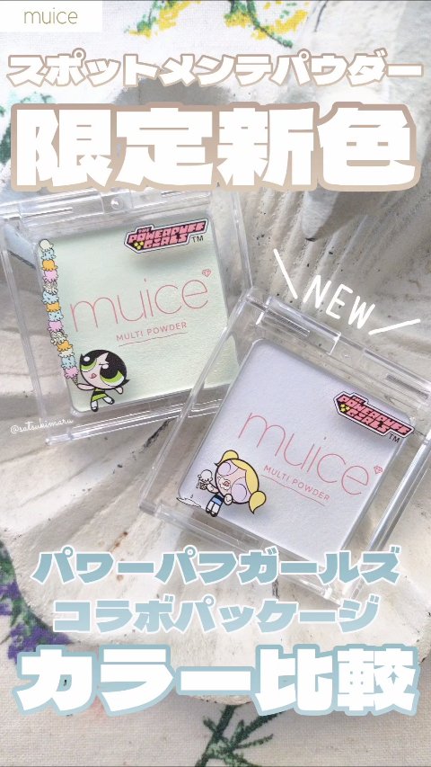 スポットメンテパウダー PG03トウメイカンブルー(パワーパフ ガールズコラボ)/muice/プレストパウダーを使ったクチコミ（1枚目）